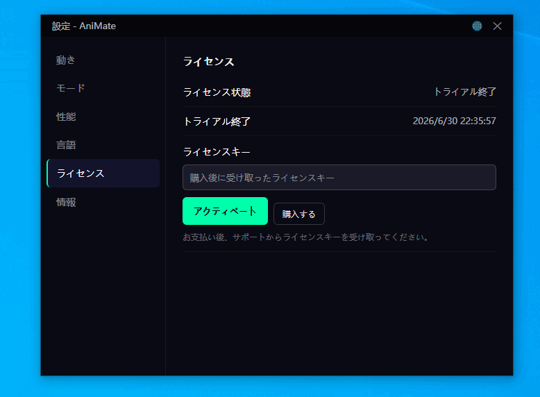 AniMate 設定画面の有効化ページ、日本語版