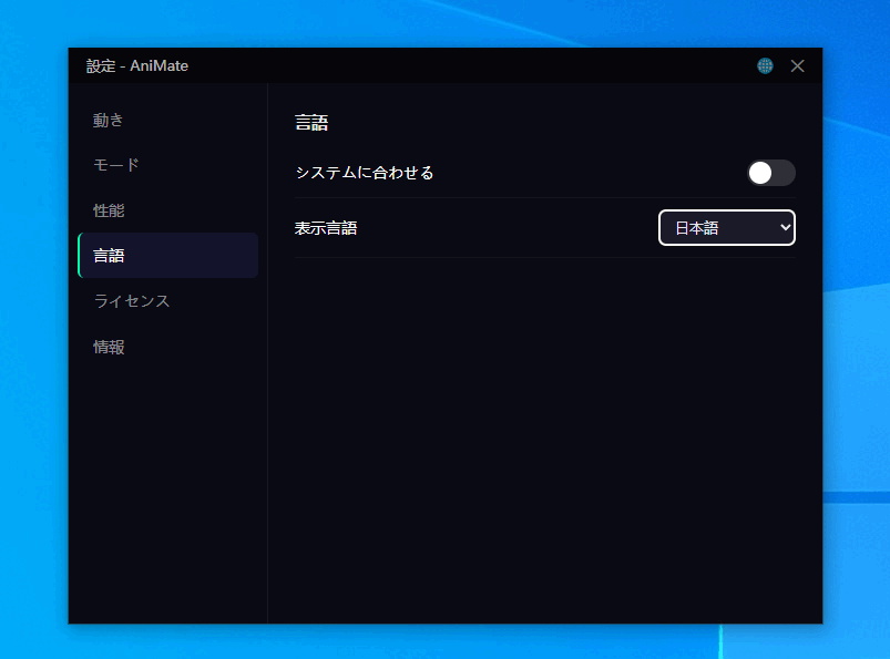 AniMate 有効化完了の状態、日本語版