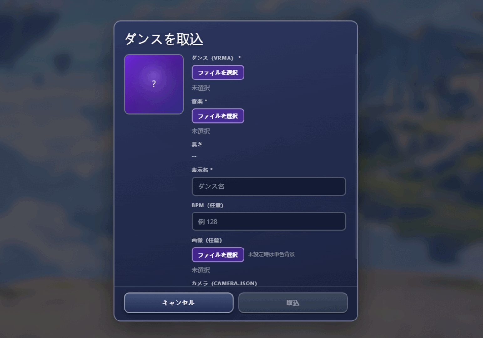 AniMate のダンス追加画面。VRMA モーション、音楽ファイル、ダンス名を設定する