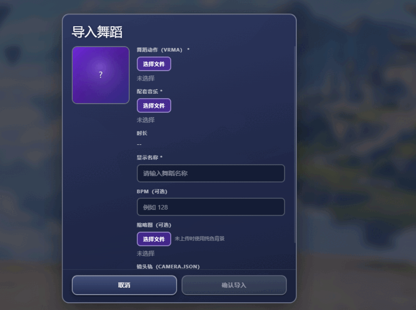 AniMate 添加舞蹈弹窗，显示选择 VRMA 动作、选择音乐文件和填写舞蹈名称