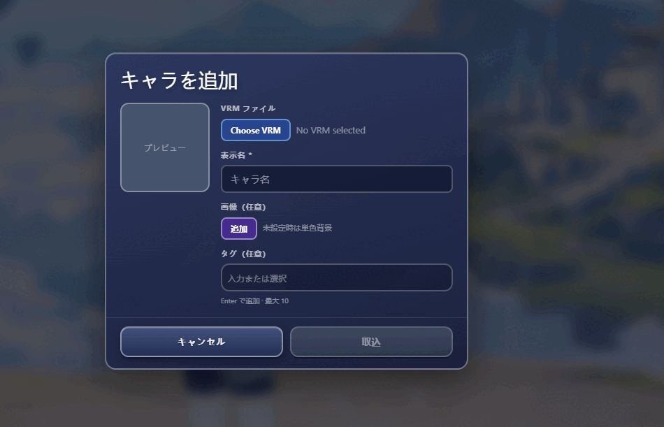 キャラを追加画面。VRM ファイル、表示名、サムネイル、タグを設定して取込する