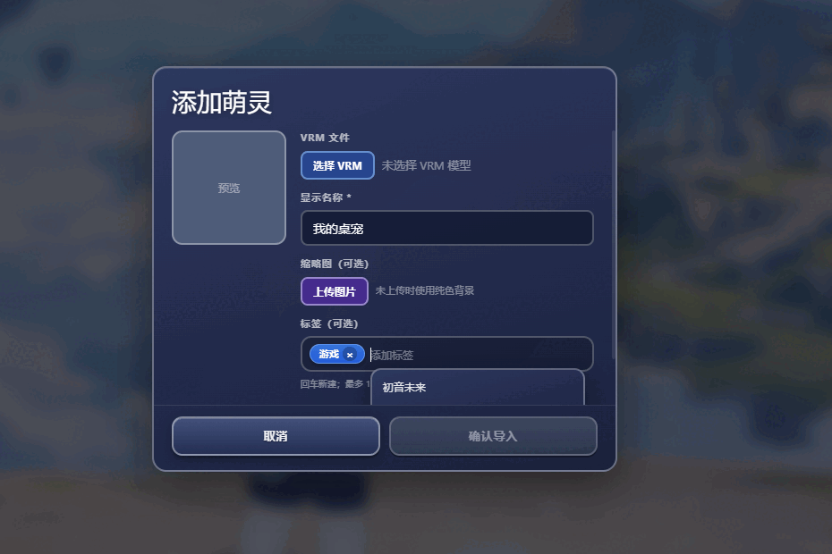 AniMate 添加萌灵弹窗，可以选择 VRM 文件、填写名字、选择缩略图、输入标签并确认