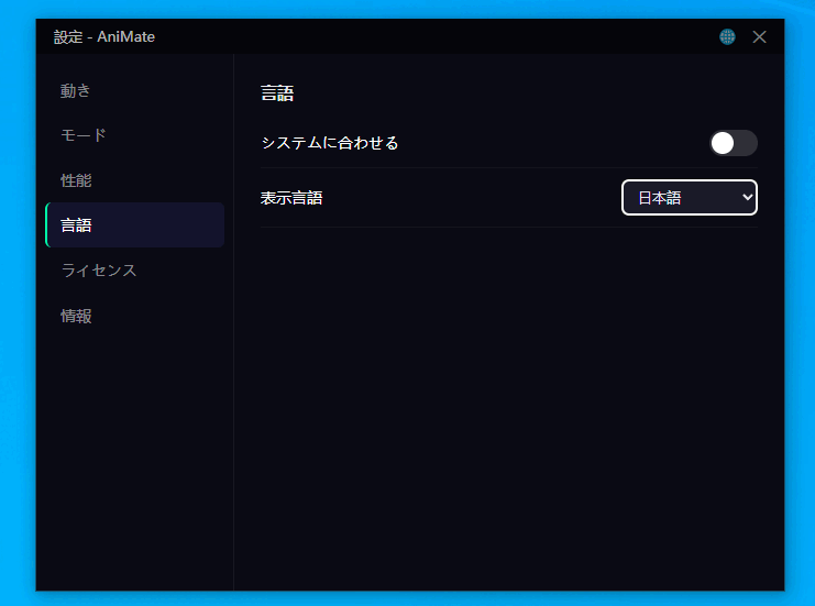 AniMate の言語設定、日本語版